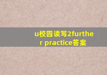 u校园读写2further practice答案